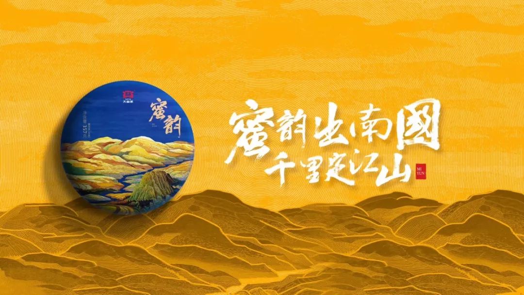 大益蜜韵