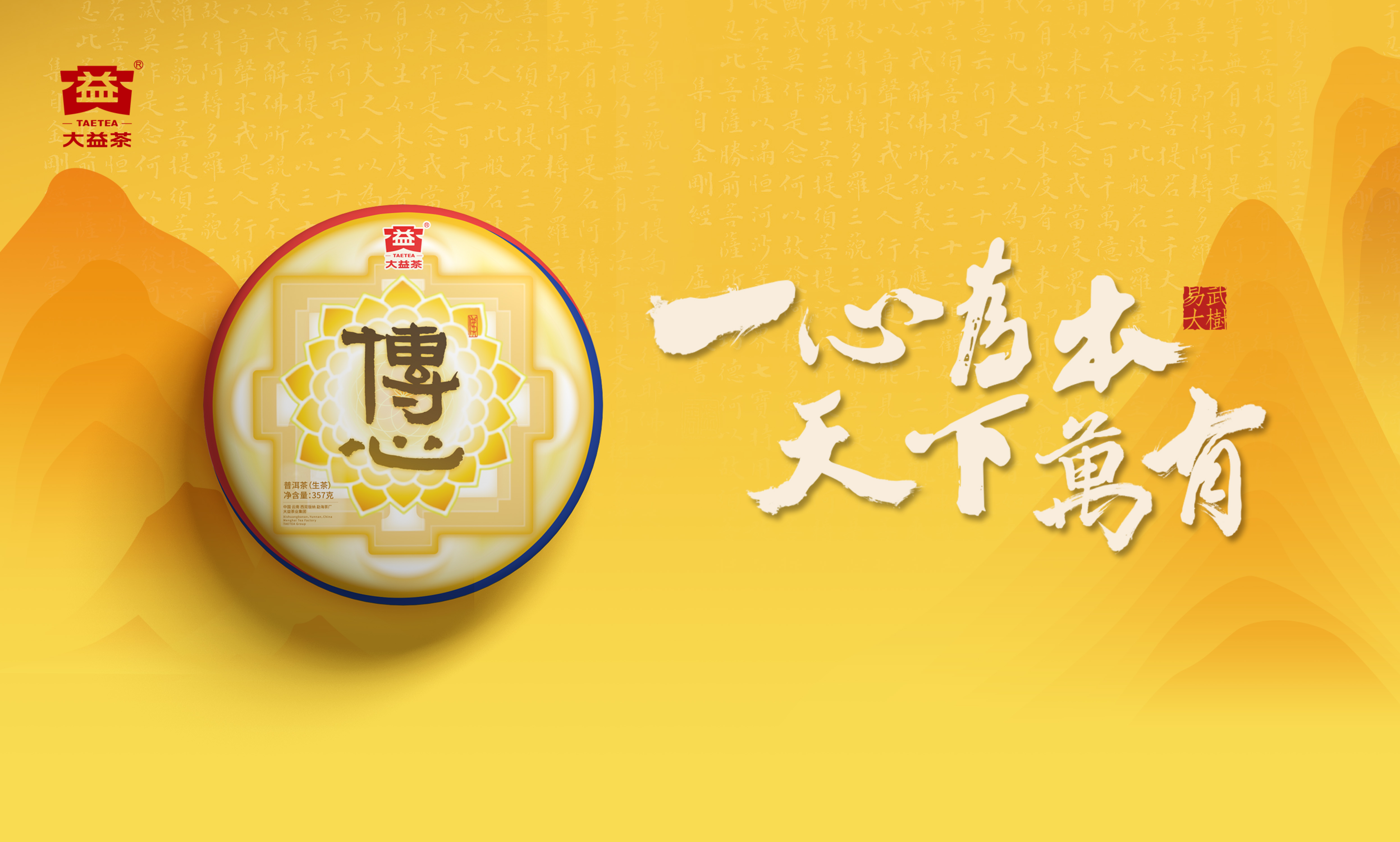 大益傳心1901