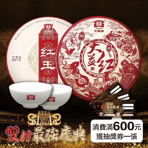 雙11商品圖大益紅紅玉