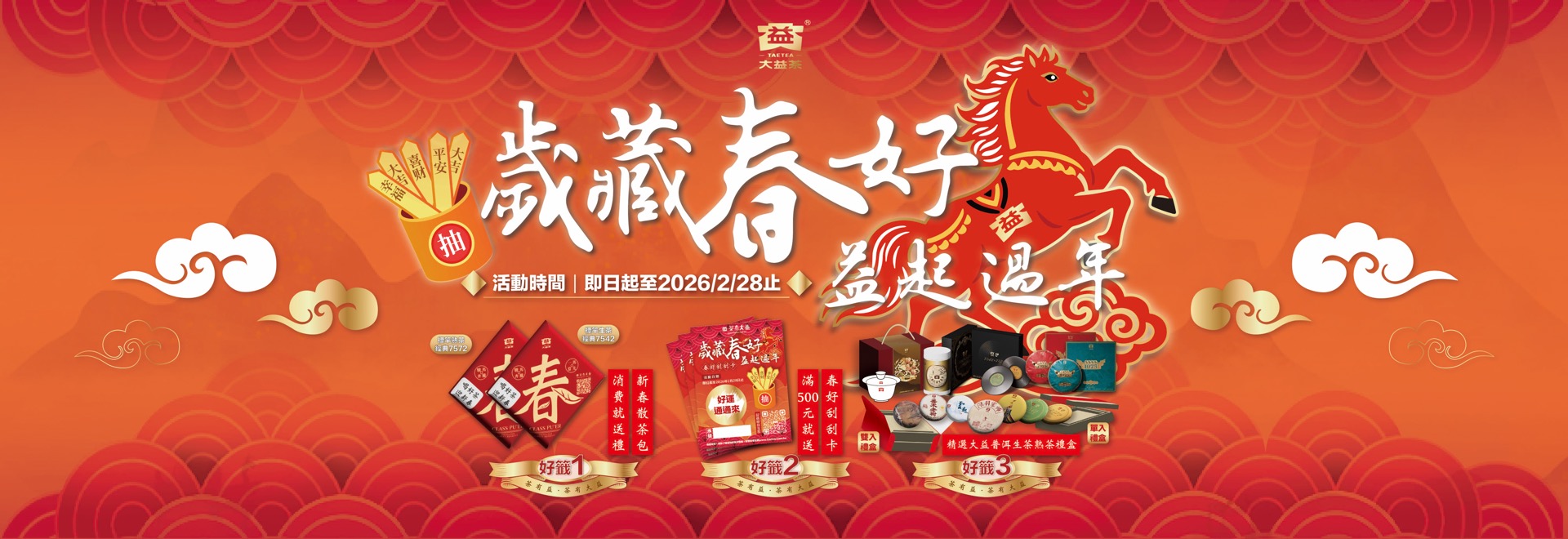 2026【歲藏春好】