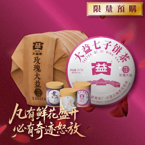 2026 玫瑰大益青餅商品圖B