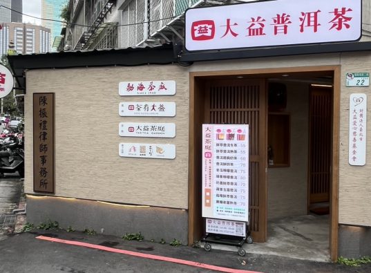 大益茶庭門市